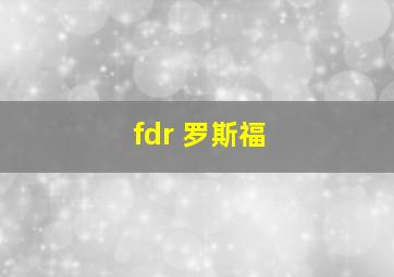 fdr 罗斯福